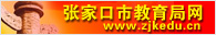 张家口市教育局网